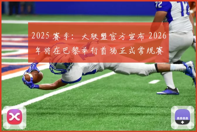 2025 赛季：大联盟官方宣布 2026 年将在巴黎举行首场正式常规赛