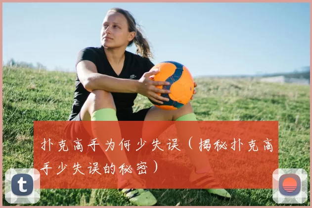 扑克高手为何少失误（揭秘扑克高手少失误的秘密）