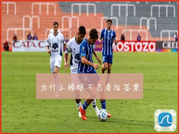 为什么棒球不急着给答案