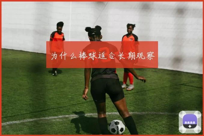为什么棒球适合长期观察