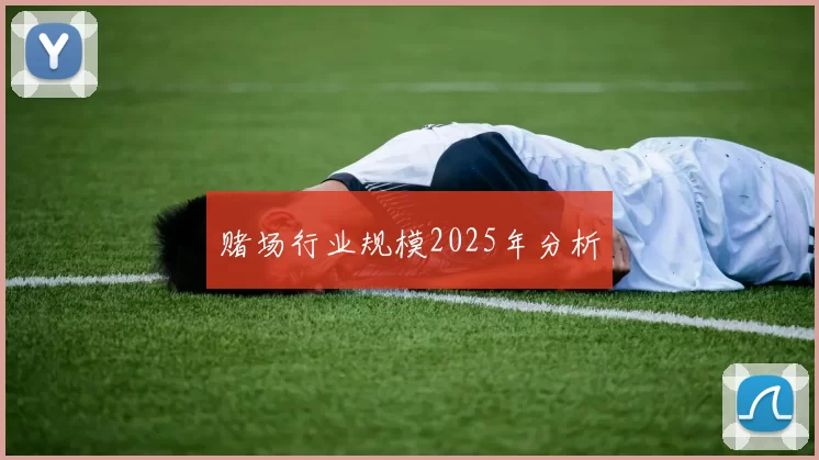 赌场行业规模2025年分析