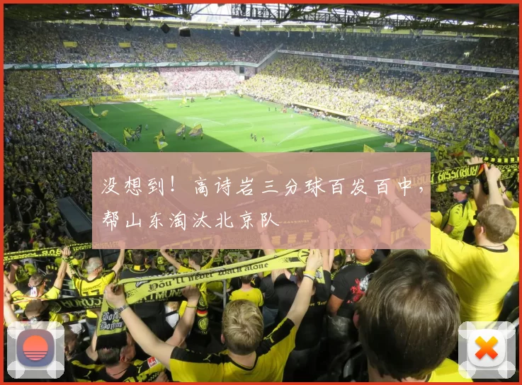 没想到！高诗岩三分球百发百中，帮山东淘汰北京队