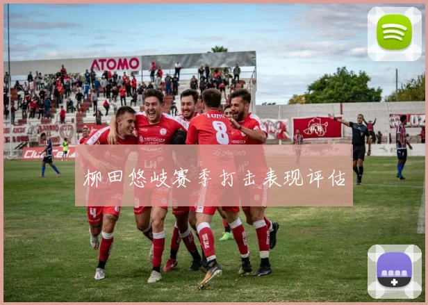 柳田悠岐赛季打击表现评估
