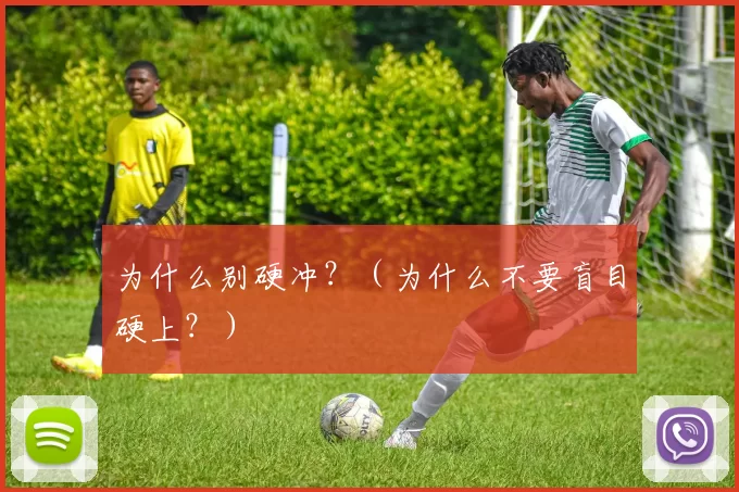 为什么别硬冲？（为什么不要盲目硬上？）