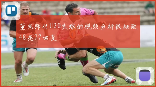 董老师对U20失球的视频分析很细致48亮77回复