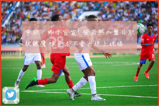 中职／终于官宣! 徐若熙加盟日职软银鹰 味全龙不舍并送上祝福
