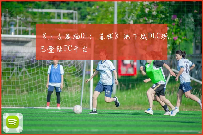 《上古卷轴OL：落旗》地下城DLC现已登陆PC平台
