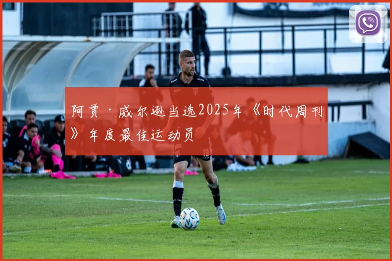 阿贾·威尔逊当选2025年《时代周刊》年度最佳运动员