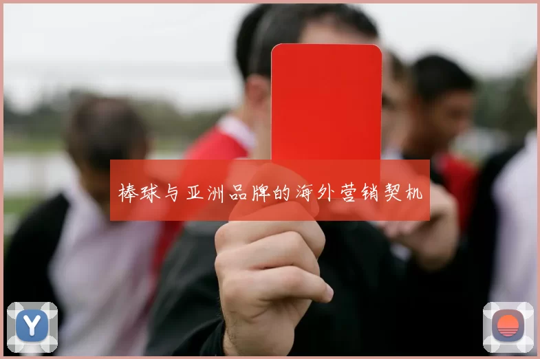 棒球与亚洲品牌的海外营销契机