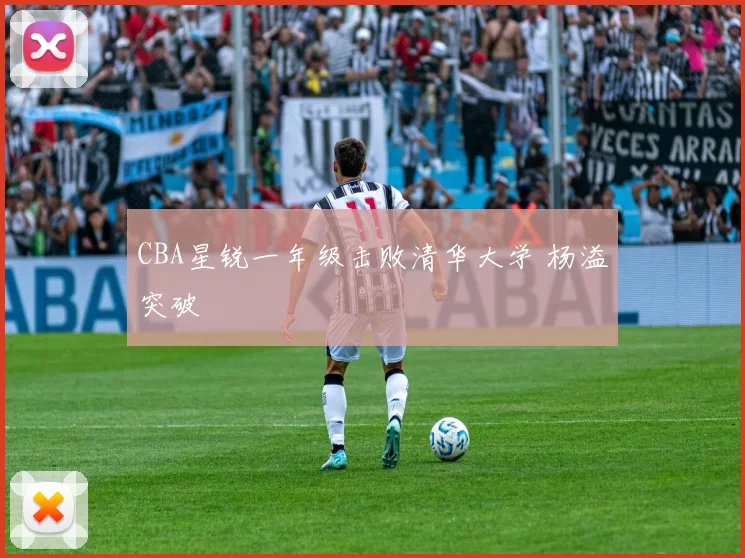 CBA星锐一年级击败清华大学 杨溢突破