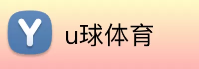u球体育 Logo